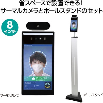 サーマルカメラ高速測定 ポールスタンドセット アーテック[学校教材・教育玩具]