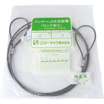 JISロック止玉掛ワイヤ(6×24)O/O 袋入り コンドーテック