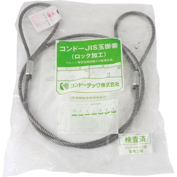 JISロック止玉掛ワイヤ(6×24)O/O 袋入り コンドーテック