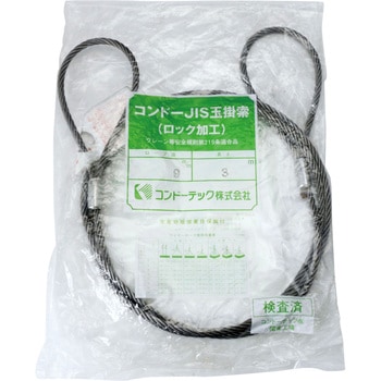 JISロック止玉掛ワイヤ(6×24)O/O 袋入り コンドーテック