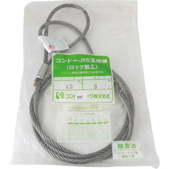 JISロック止玉掛ワイヤ(6×24)O/O 袋入り コンドーテック