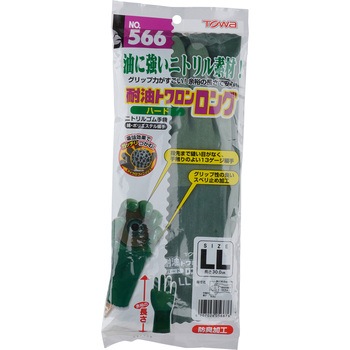 耐油トワロンハード ロング No.566 トワロン(TOWA/東和コーポレーション)