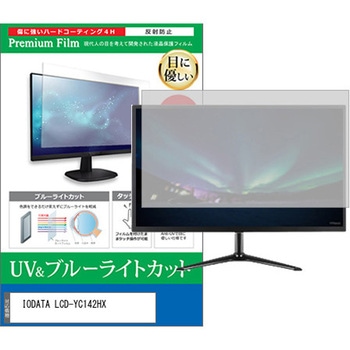 液晶保護フィルム IODATA LCD-YC142HX 14インチ モニター 対応 ブルーライトカット 反射防止 互換品 メディアカバーマーケット