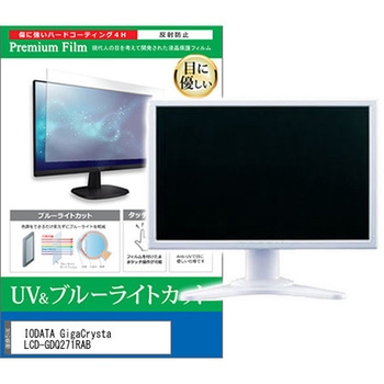 cblm-moni-k0001767892 �t���ی�t�B���� IODATA GigaCrysta LCD-GDQ271RAB 27�C���` ���j�^�[ �Ή� �u���[���C�g�J�b�g ���˖h�~ �݊��i ���f�B�A�J�o�[�}�[�P�b�g 75315707