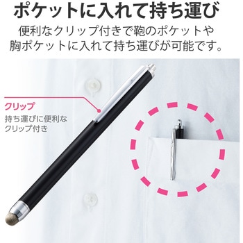 タッチペン スタイラスペン 抗菌 導電繊維タイプ クリップ付 - エレコム