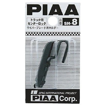 ワイパー用ホルダー PIAA