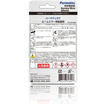 50P81844JP ルームミラー用接着剤 リアビューミラー接着剤 0．9ml 50P81844JP 1個 PERMATEX 【通販モノタロウ】