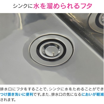これエエやん シンク用 排水口の止水フタ くさり付き (水を溜める 防臭) GAONA(ガオナ)