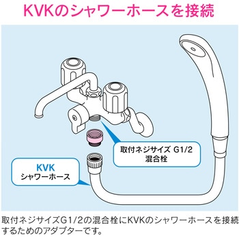 これエエやん シャワーアダプター KVKホース用 GAONA(ガオナ)
