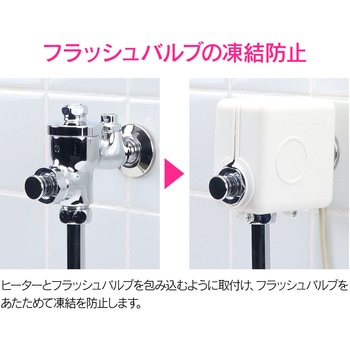これカモ 凍結防止ヒーター フラッシュバルブ用 GAONA(ガオナ)