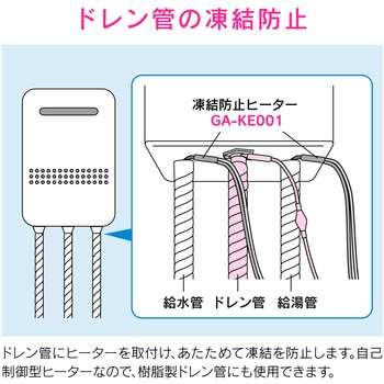 GA-KE030 これカモ 凍結防止ヒーター ドレン管用 サーモスタット付き 1