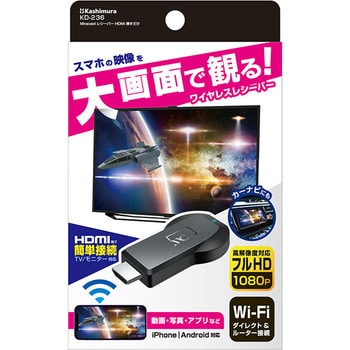 KD-236 Miracastレシーバー HDMI 挿すだけ KD-236 1個 カシムラ 【通販モノタロウ】