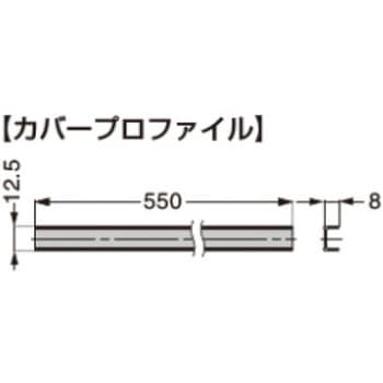 カバープロファイル IT46型 LAMP(スガツネ工業)