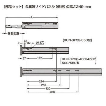 ボックス型レール サイドパネル高さ249mm用部品セット LAMP(スガツネ工業)