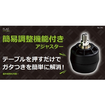 簡易調整機能付きアジャスター FRB型 LAMP(スガツネ)