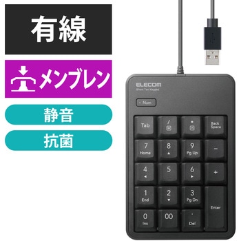 テンキー 有線 USB接続 抗菌 静音 メンブレン - エレコム