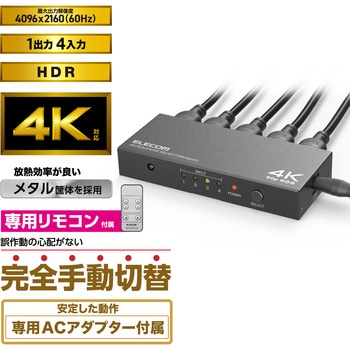 HDMI切替器(4ポート) PC ゲーム機 マルチディスプレイ ミラーリング 専用リモコン付き エレコム