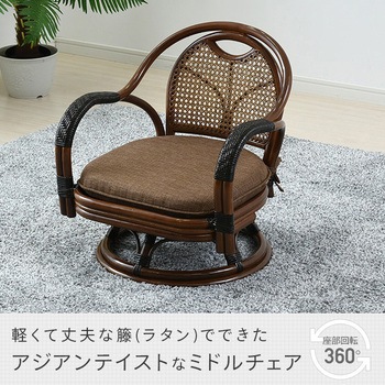 籐製 ミドルチェア YAMAZEN(山善)