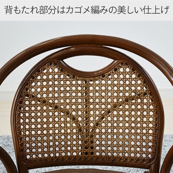 籐製 ミドルチェア YAMAZEN(山善)