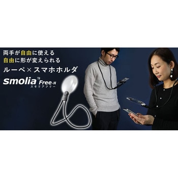 3R-SMOLIA-FREE-H フレキシブル拡大鏡 smolia freeH スマートフォン