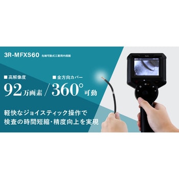 3R-MFXS60 先端可動式工業用内視鏡 3R(スリーアール) 先端外径6mm 3R