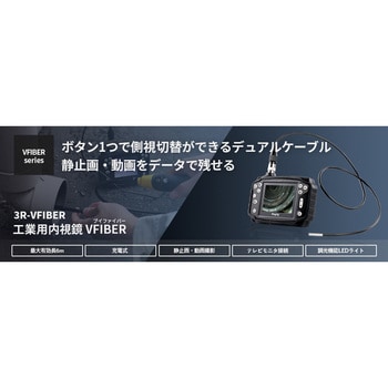 工業用内視鏡VFIBER用ケーブルのみ 4.5Φ 3R(スリーアール) 【通販