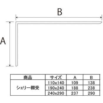 シェリー棚受 フジテック・ジャパン L型棚受け 【通販モノタロウ】