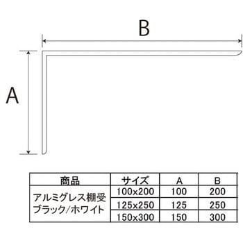 アルミグレス棚受 フジテック・ジャパン