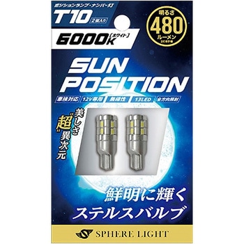 SUNPOSITION T10 6000K 2コ SPHERELIGHT(スフィアライト)