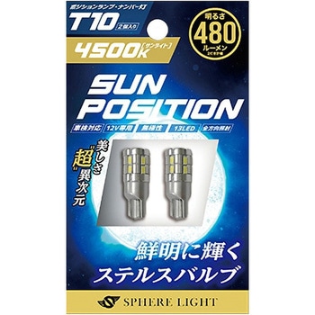 SUNPOSITION T10 4500K 2コ SPHERELIGHT(スフィアライト)