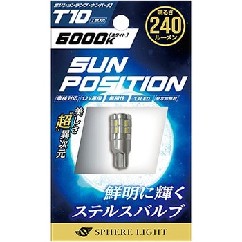 SUNPOSITION T10 6000K 1コ SPHERELIGHT(スフィアライト)