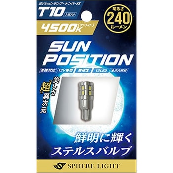 SUNPT1045-1 SUNPOSITION T10 4500K 1コ 1セット SPHERELIGHT(スフィアライト) 【通販モノタロウ】