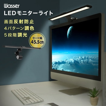 wasser68 PC パソコン モニターライト LED パソコン取付け 照明ライト