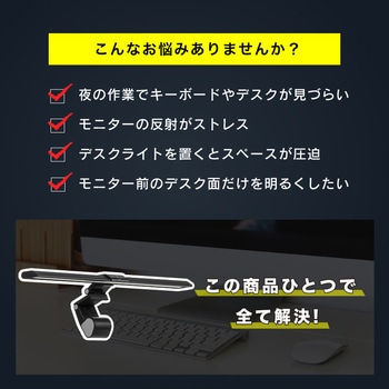 PC パソコン モニターライト LED パソコン取付け 照明ライト デスクライト Lサイズ 大河商事