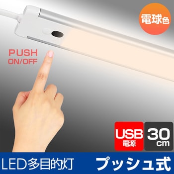 ALT-USB2030PS(L) LEDバーライト 多目的灯 USB電源 30cm スイッチ点灯 取付用マグネット付き 1個 ELPA  【通販モノタロウ】