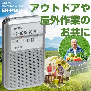 AM/FM電池長持ちラジオ ELPA