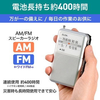 AM/FM電池長持ちラジオ ELPA