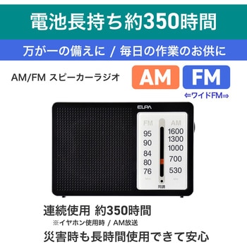 AM/FM電池長持ちラジオ 横型 ELPA