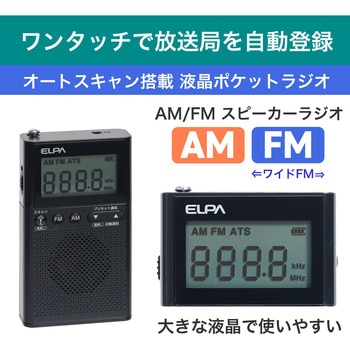 AM/FM液晶ポケットラジオ ELPA