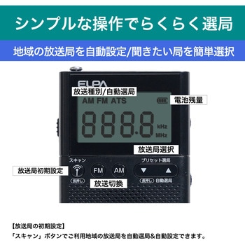 AM/FM液晶ポケットラジオ ELPA