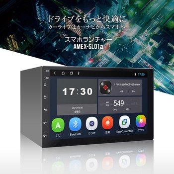 スマホランチャー(ディスプレイオーディオ) amex