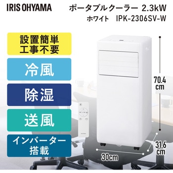 IPK-2306SV-W ポータブルクーラー 2.3kW インバーター 1台 アイリス