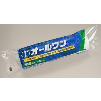 オールワン スモールローラー 大塚刷毛製造