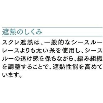 RS-O ロールスクリーン「ソフィー」スクレ遮熱 標準仕様 プルコード式