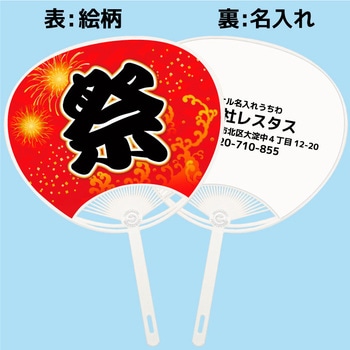 名入れ】簡単オーダー 名入れうちわ白骨・お祭りフェス レスタス (骨)白色 - 【通販モノタロウ】