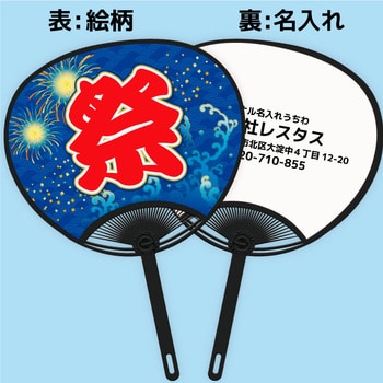 名入れ】簡単オーダー 名入れうちわ黒骨・お祭りフェス 1セット(100本) レスタス 【通販モノタロウ】