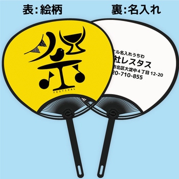 名入れ】簡単オーダー 名入れうちわ黒骨・お祭りフェス 1セット(100本) レスタス 【通販モノタロウ】