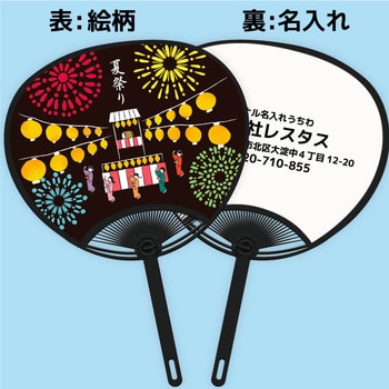 名入れ】簡単オーダー 名入れうちわ黒骨・お祭りフェス 1セット(100本) レスタス 【通販モノタロウ】