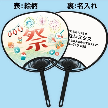 名入れ】簡単オーダー 名入れうちわ黒骨・お祭りフェス 1セット(100本) レスタス 【通販モノタロウ】