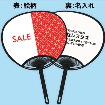 名入れ】簡単オーダー 名入れうちわ黒骨・販促、キャンペーン、SALE 1 